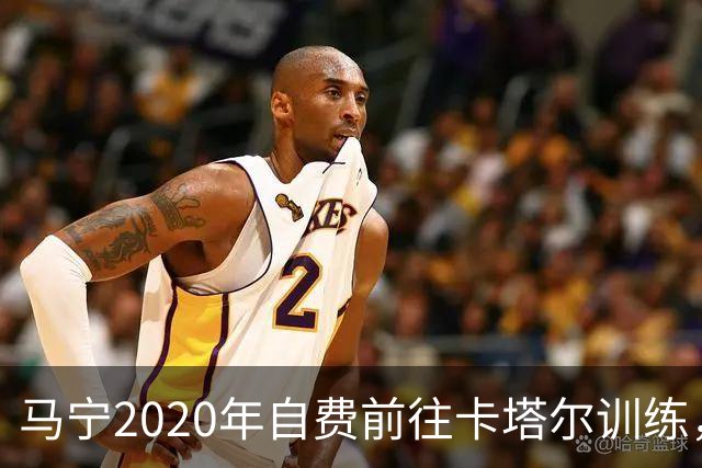 马宁2020年自费前往卡塔尔训练，住车库改造的房间，吃羊肉不碰饼